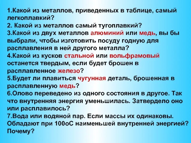 Самый электропроводный металл. Самый легкоплавкий и тугоплавкий металл. Самый легкоплавкий металл. Физ свойства металлов легкоплавкие тугоплавкие. Самые легкие и тяжелые металлы.