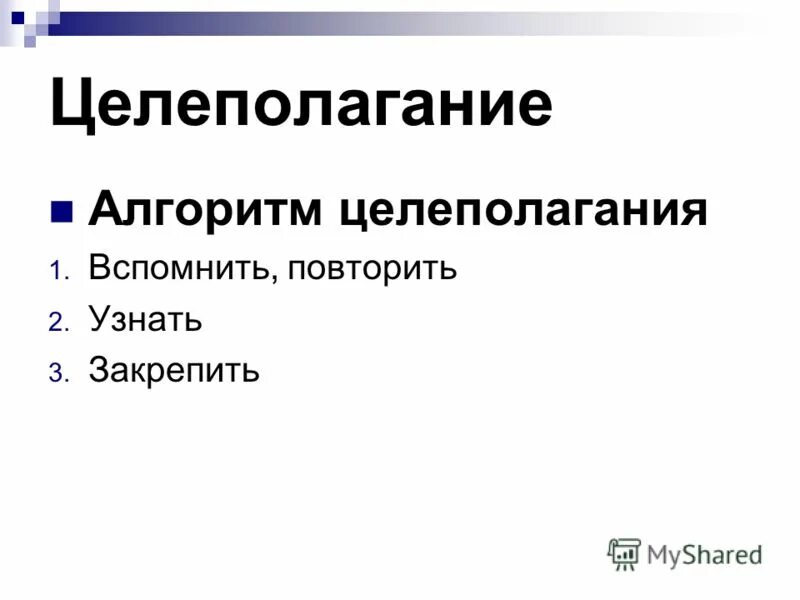 Алгоритм целеполагания. Алгоритм целеполагание. инструменты целеполагания. культура целеполагания. лист целеполагания.