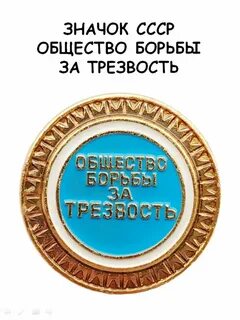 Союз за борьбу за трезвость