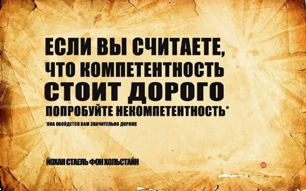 Цитаты про компетентность. Цитата про компетенции. Афоризмы о компетентности. Если вы считаете что компетентность стоит дорого. Дорого стоит выражение