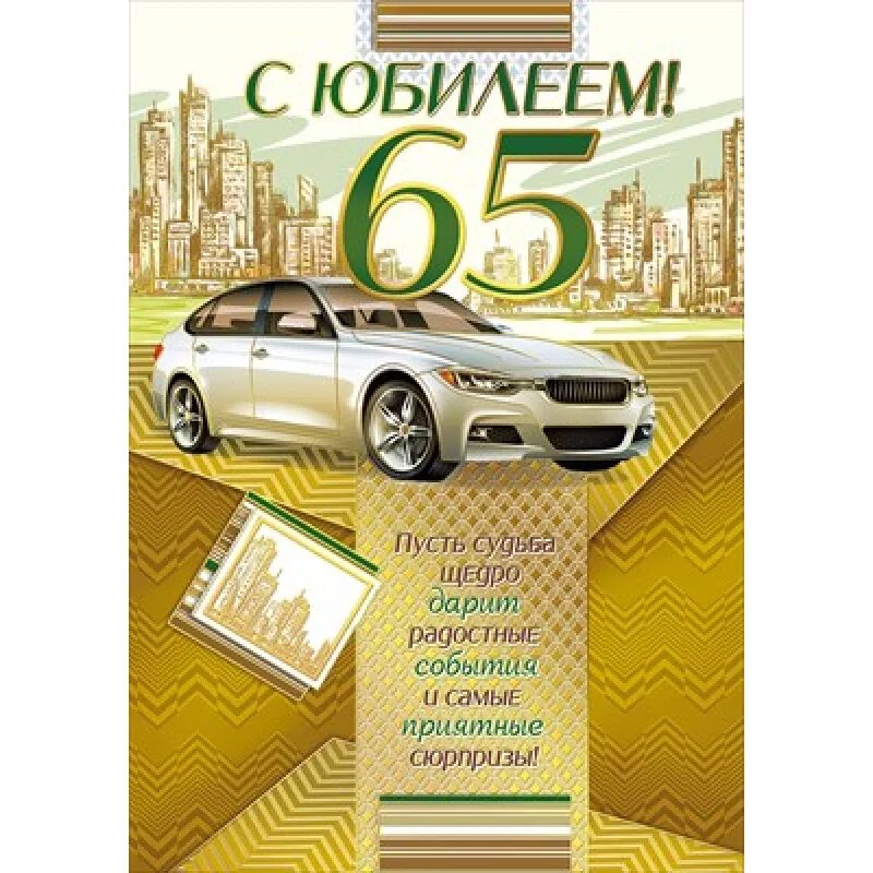 С юбилеем 65 дяде. С юбилеем 65 лет дяде. С днем рождения дядя 65 лет. С днем рождения дяде с юбилеем 65. С 65 летием папе