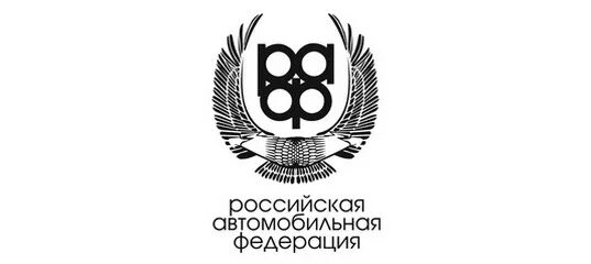 Российская автомобильная Федерация. Российская автомобильная Федерация логотип. Логотип Федерации автоспорта. РАФ лого.