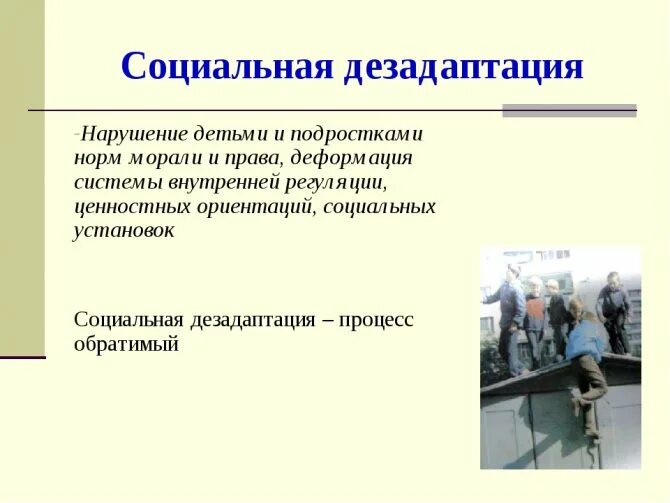 Признаки социально психологической дезадаптации. Социальная дезадаптация. Социальная дезадаптация ребенка. Социальная дезадаптация личности. Социальная дезадаптация: понятие и причины.