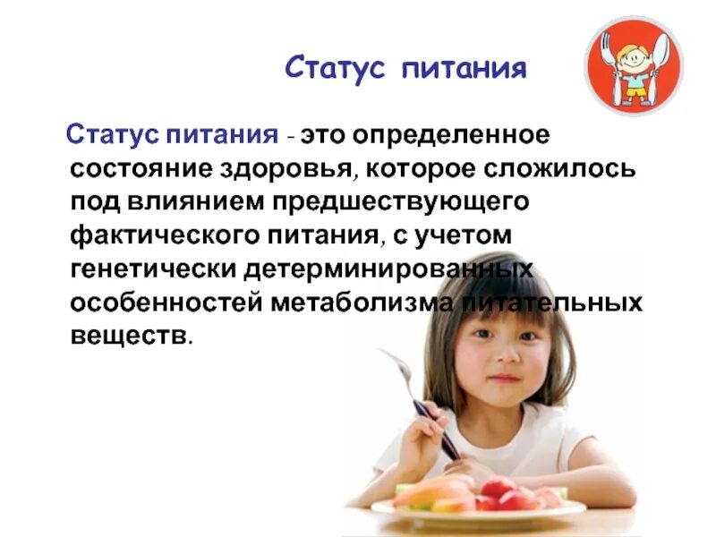 Статус пищевых продуктов. Статус питания. Избыточный статус питания. Пищевой статус. Пищевой статус классификация.