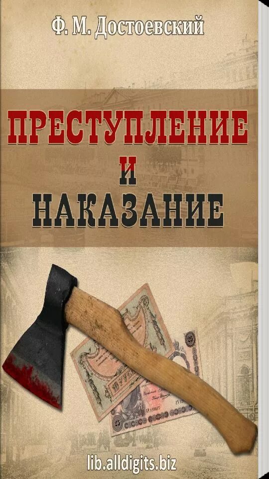 Читать достоевского преступление. Преступление и наказание обложка. достоевский преступление и наказание. преступление и наказание книга. обложка преступление и наказание достоевский.
