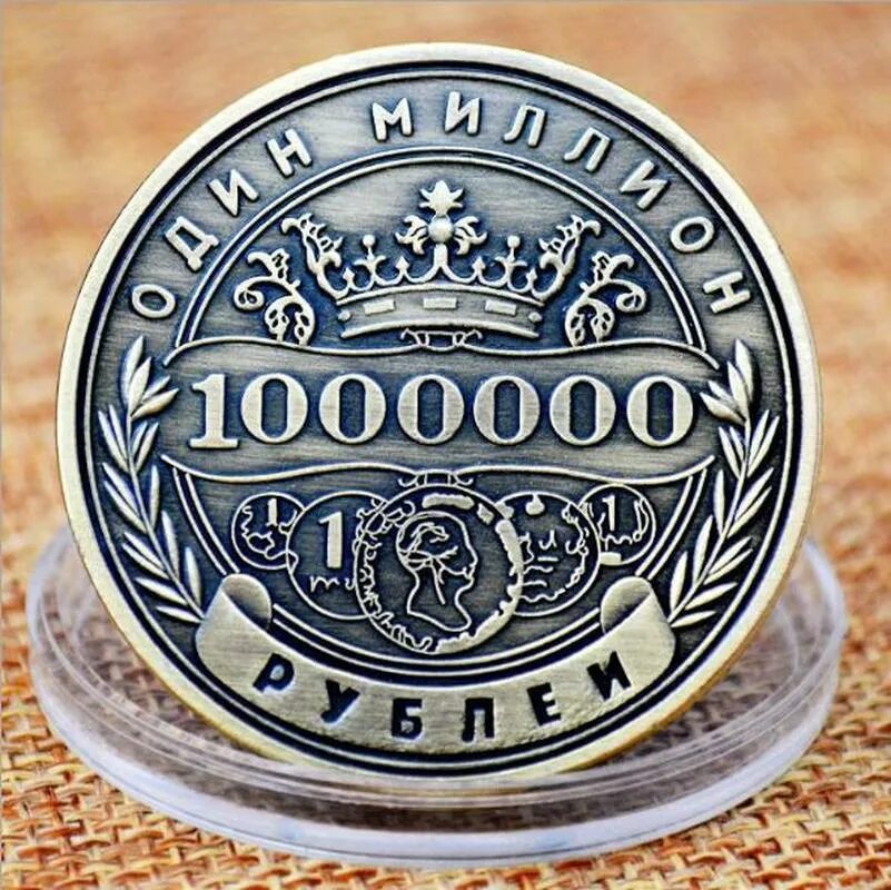 Цена 1000000 рублей. Монета 1000000 рублей. Сувенирная монета 1000000 рублей. Монета 1 миллион рублей. Монета 1 000 000 рублей.