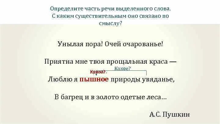 Определите часть речи выделенных слов. Уныло часть речи. Очей очарование части речи. Уныло какая часть речи. Определите часть речи выделенных слов благодаря