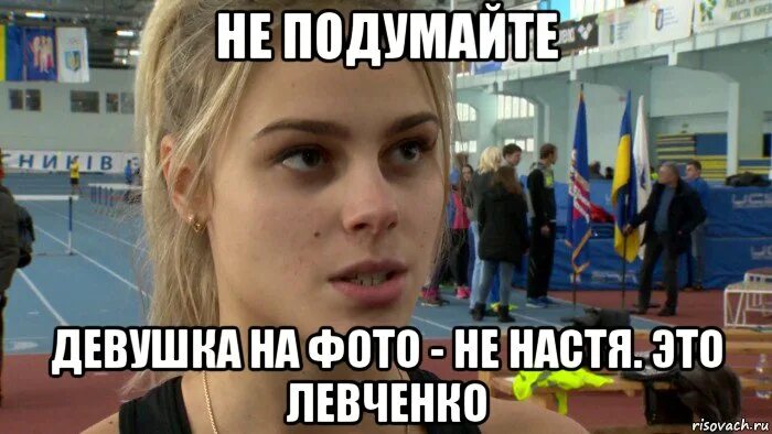 Подумал что девушка ему