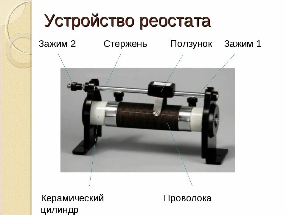 Ползунковый реостат физика 8 класс. Из чего состоит ползунковый реостат. Основные части реостата и их назначения. Реостат 102. Принцип работы реостата 8 класс физика