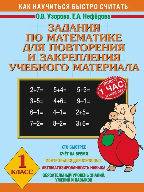 Узорова нефедова задания. Задания для повторения и закрепления по математике 1 класс. узорова нефедова задания для повторения и закрепления. задания по математике для повторения и закрепления материала. узорова нефедова задания для повторения.