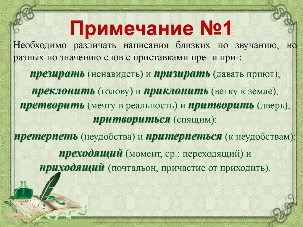 Словосочетание со словом презирать и призирать. Пре и при презирать призирать. Презирать правописание приставки. Приклонить ветку правописание приставки