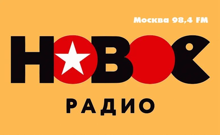 Радио без регистрации. Новое радио. Новое радио логотип. Радио 98.4. Эмблемы радиостанций Москвы.