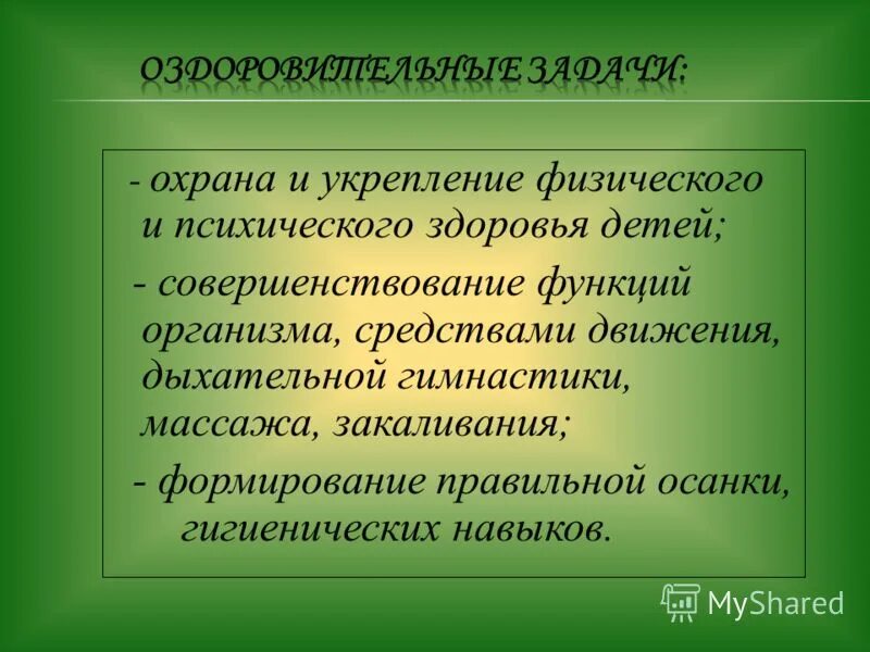 И укреплению физического состояния. Охрана физического и психического здоровья детей. Физическое и психическое здоровье. Укрепление физического и психического здоровья ребенка. Охрана психологического здоровья.