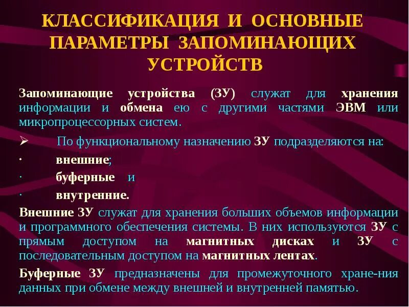 Параметр зу. Классификация запоминающих устройств. основные параметры запоминающих устройств. назначение и классификация запоминающих устройств. основные технические характеристики запоминающих устройств:.