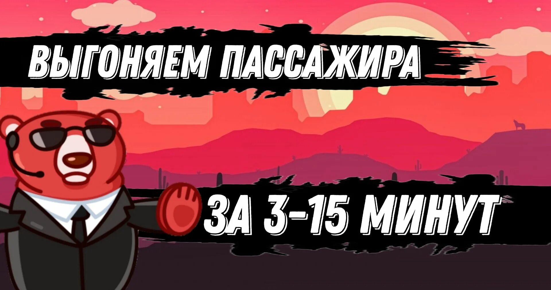 Как выгнать пассажира с аккаунта. Выгоню пассажира с аккаунта.