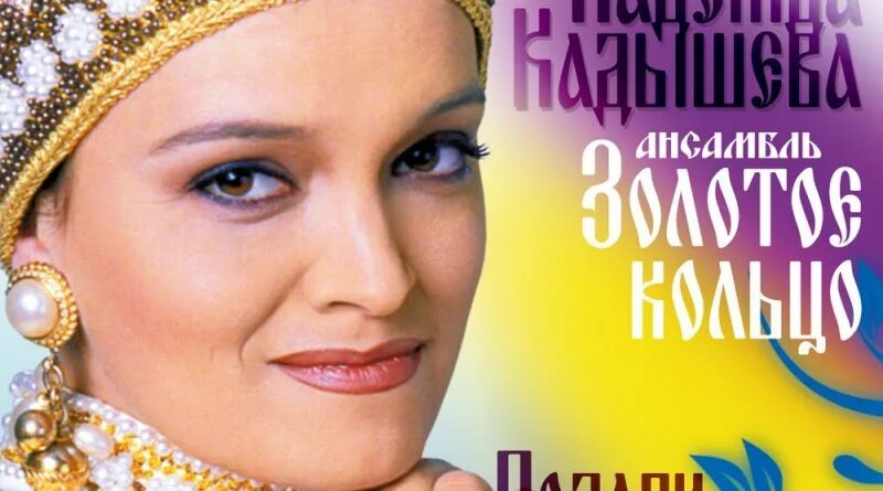 Кадышева виновата ли. Золотое кольцо виновата ли кассета. Диск надежды кадышевой и анс. Виновата ли я кадышева слушать. Виновата ли я кадышева слушать.