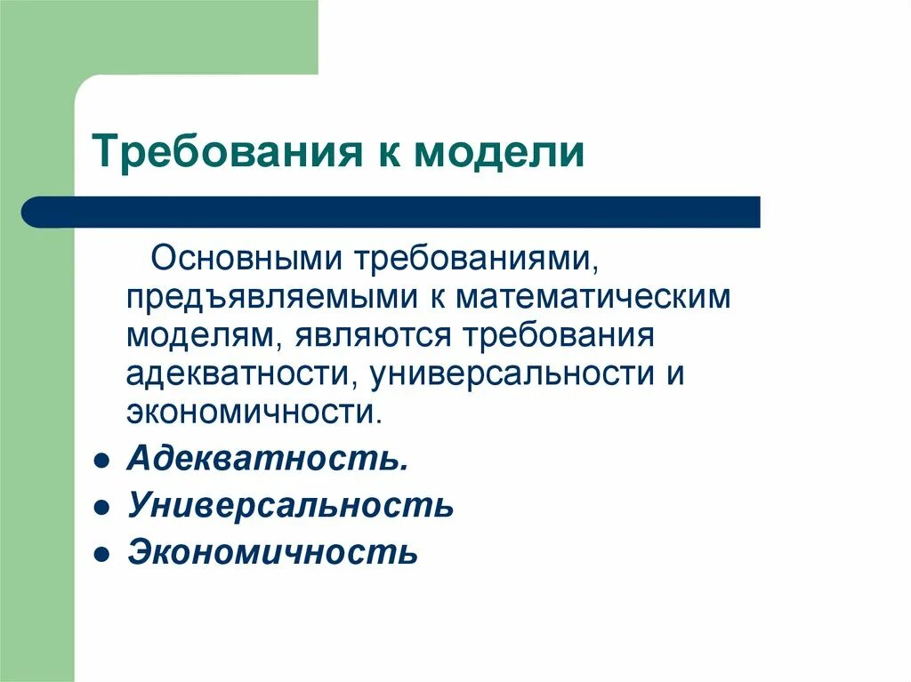 Общие требования к моделям. Модель требований. Основные требования к модели. Требования предъявляемые к математическим моделям.