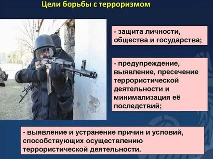 Цель мероприятия в борьбе с терроризмом