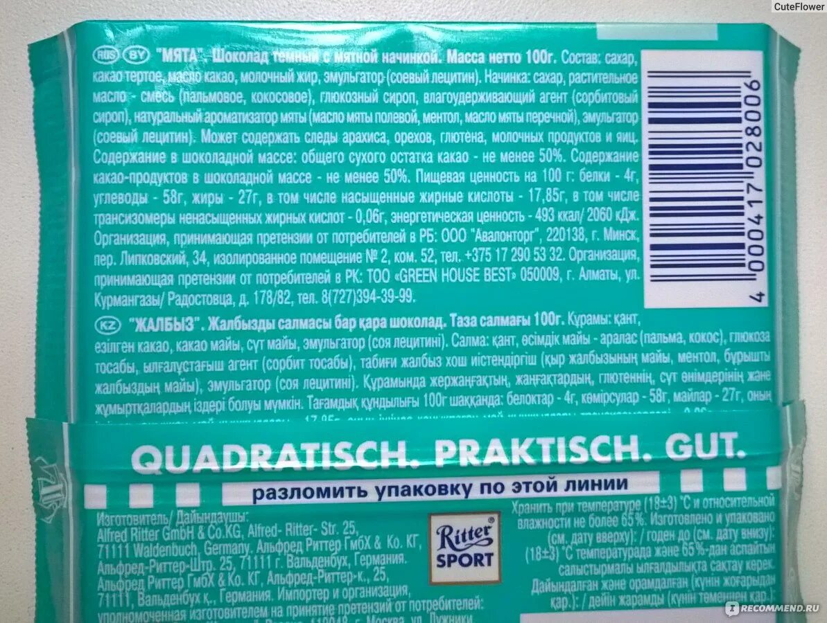 Состав шоколада риттер спорт. Риттер спорт шоколад состав. Ritter Sport состав. Ritter Sport мята состав. Риттер спорт шоколад состав пальмовое.