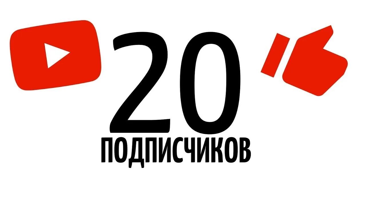 Подписчиков тип. 20 подписчиков. фото 20 подписчиков. 600 подписчиков. спасибо за 20 подписчиков.