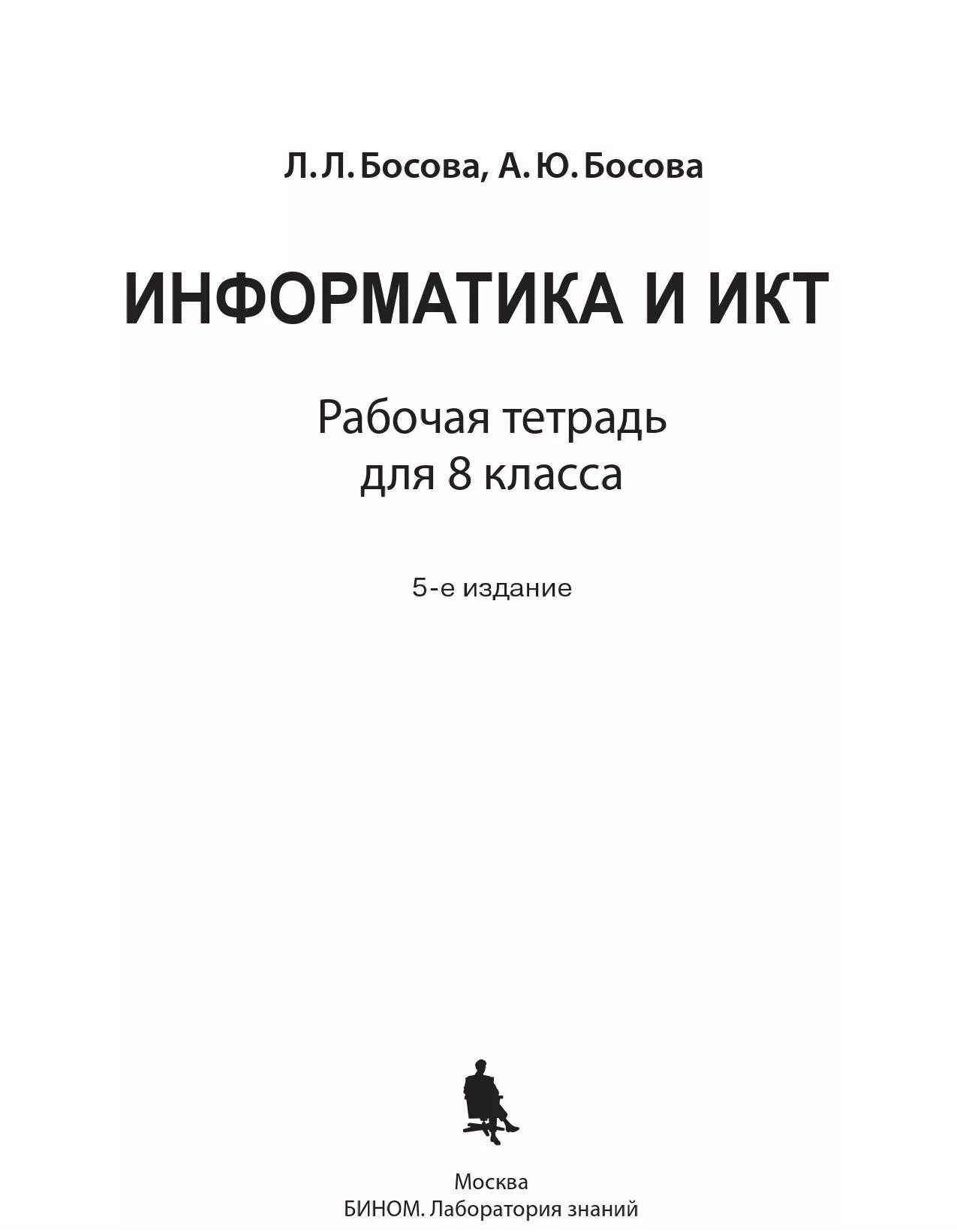 Информатика 7 поляков рабочая тетрадь. Поляков Информатика. Босова Информатика 10 класс тетрадь. Информатика 8 класс Поляков рабочая тетрадь. Информатика школьные учебники 5 класс.