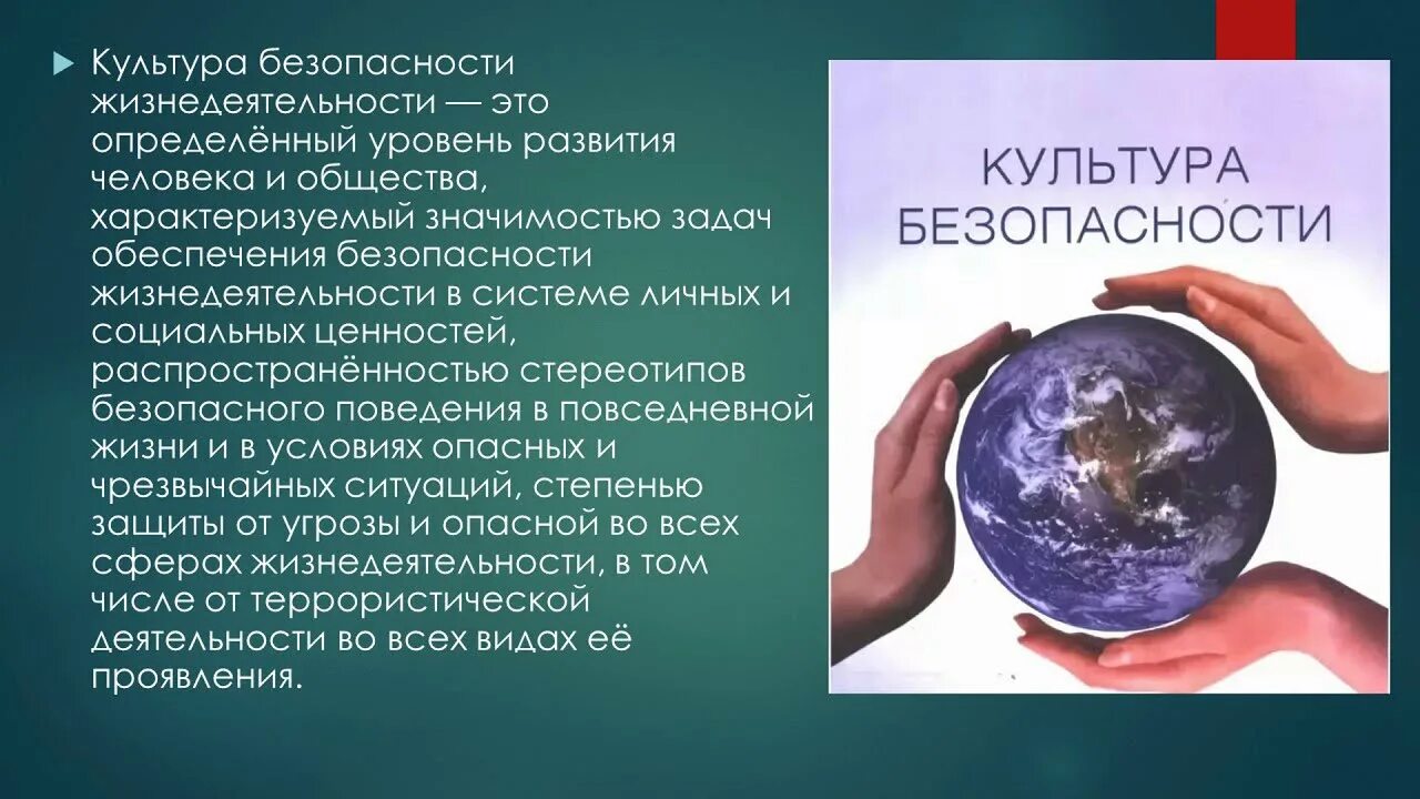 Культура безопасности. Культура безопасности жизнедеятельности. Культура безопасности БЖД. Формирование культуры безопасности.