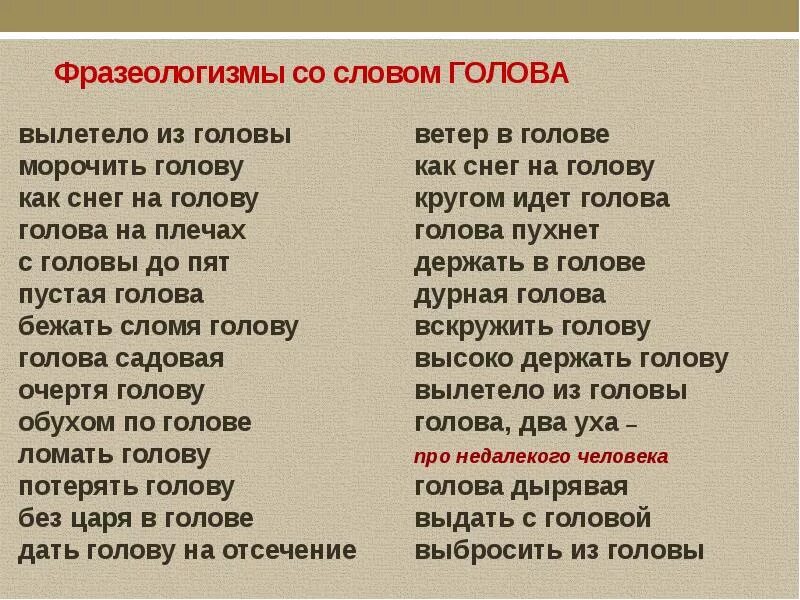 5 фразеологизмов голова