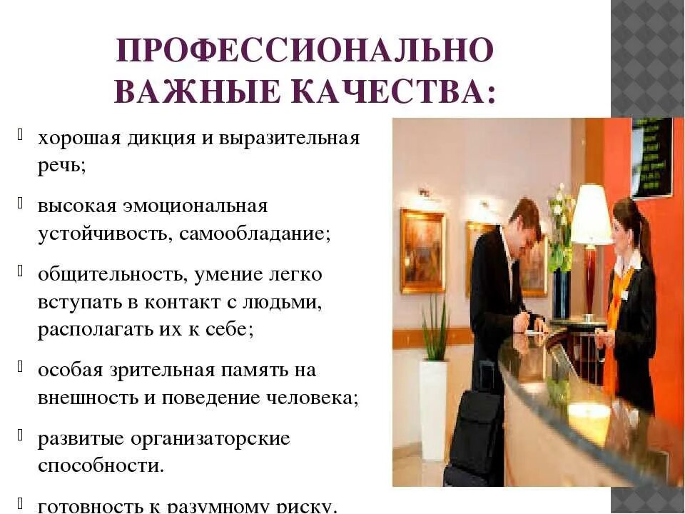 Администратор какое образование нужно. Качества администратора гостиницы. гостиничное дело профессия. профессия менеджер гостиничных услуг. профессиональные качества в гостеприимстве.