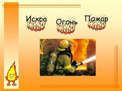 Огонь беда