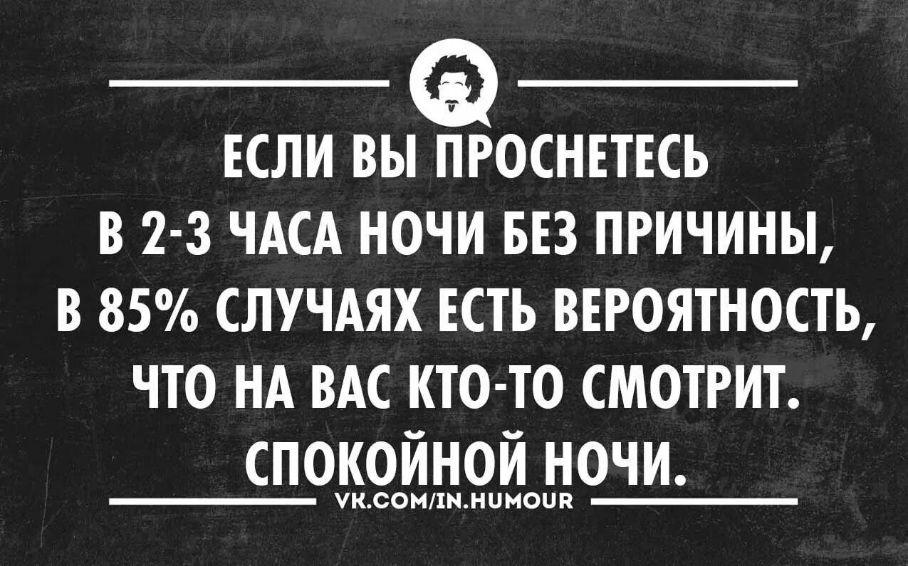 Приметы просыпаться в 3 часа. Встать в 2-3 часа ночи без причины. Спокойной ночи черный юмор. Если вы просыпаетесь ночью. Проснулся в 3 часа ночи без причины.