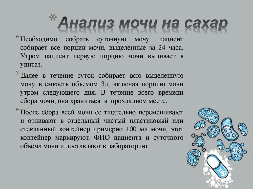 Исследование суточной мочи на сахар алгоритм. Сбор мочи на сахар цель исследования. Моча на сахар подготовка. Сбор мочи на сахар алгоритм. Подготовка к сдаче анализа на сахар