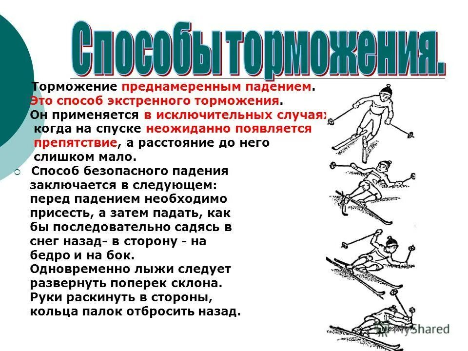 Экстренное торможение выполняется. Экстренное торможение на лыжах техника. Техника спуска и торможения на лыжах. Техника спусков, техника торможения на лыжах. Опишите технику выполнения торможения «упором».