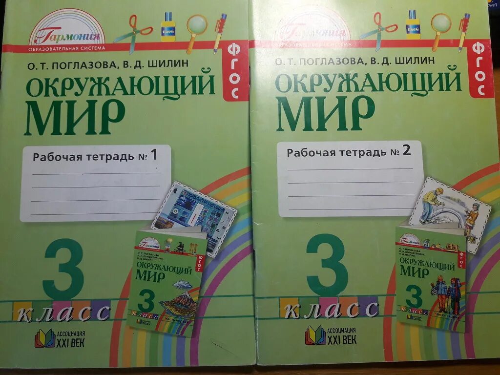 О т поглазова в д шилин. Поглазова окружающий мир 3 класс рабочая тетрадь. Рабочая тетрадь окружающий мир 3 класса Гармония Поглазова. Рабочая тетрадь по окружающему миру 3 класс Гармония Поглазова. Рабочая тетрадь по 3 класс окружающий мир Поглазова.