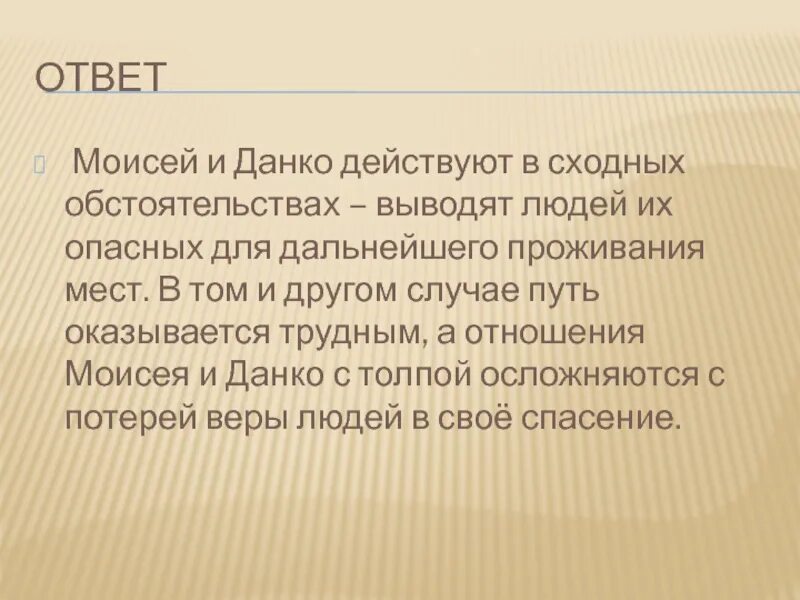 Кульминация данко. Данко вывод. Сходство Данко и Моисея. Данко старуха Изергиль характеристика.