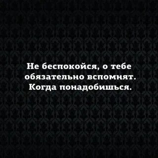 Когда нужен будешь вспомнят