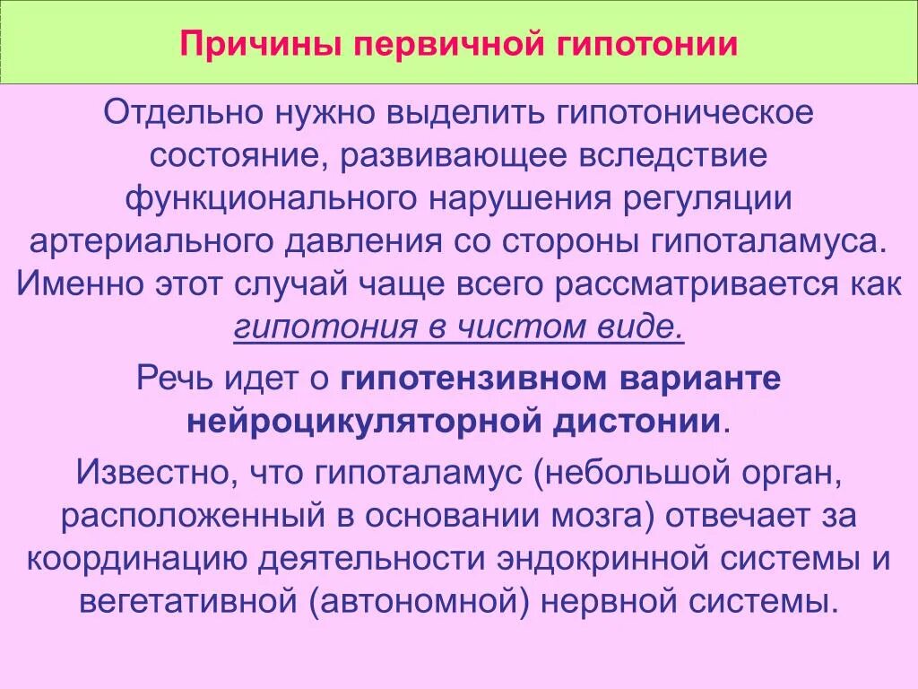 Причины первичной гипотонии. Первичная артериальная гипотензия. Гипотония причины возникновения. Причины первичной гипотензии. Гипотония это какое