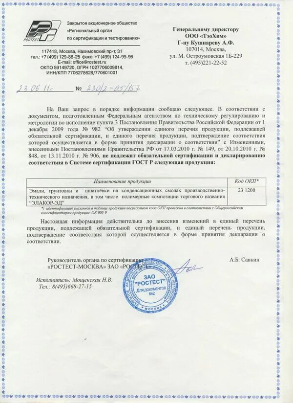 Перечень средств подлежащих обязательной сертификации. Отказное письмо не подлежит сертификации. письмо не подлежит обязательной сертификации. письмо что продукция не подлежит обязательной сертификации. письмо о сертификации продукции.