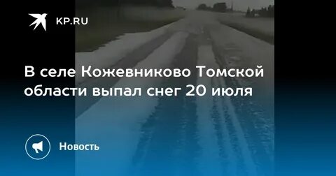 Погода сегодня в кожевниково томской