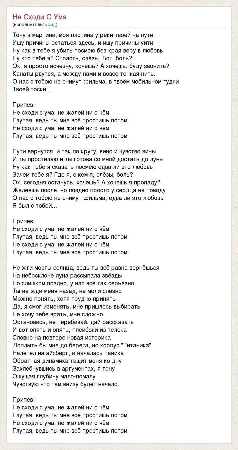 Песня пойду по тонкому за тобой. Тимати текст песни. Слова песни не сходи с ума Тимати. Не сходи с ума не жалей ни о чем. Сошла с ума текст.