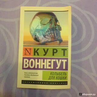Воннегут колыбель для кошки