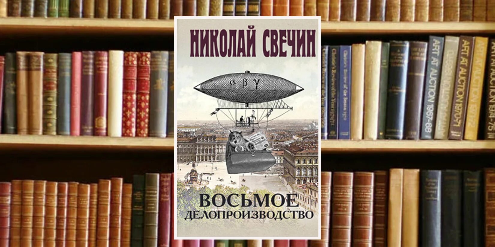 Книга свечина фартовый город. Восьмое делопроизводство. Свечин восьмое делопроизводство. Свечин завещание аввакума. Восьмое делопроизводство свечин книга.