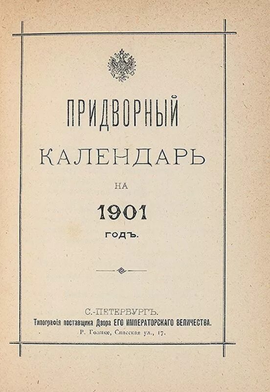 календарь 1901. адрес календарь тобольской губернии. календарь 1901. календарь на 1901 год по месяцам. календарь 1901 года.