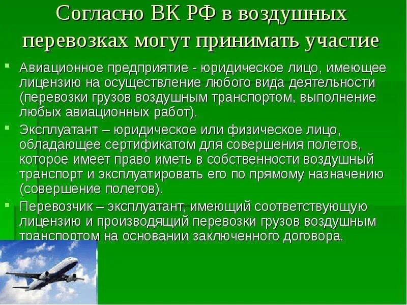 Документы воздушный транспорт. Формы воздушных перевозок. Организация и обеспечение воздушных перевозок. Деятельность воздушного транспорта. Организация воздушных перевозок и авиационных работ.