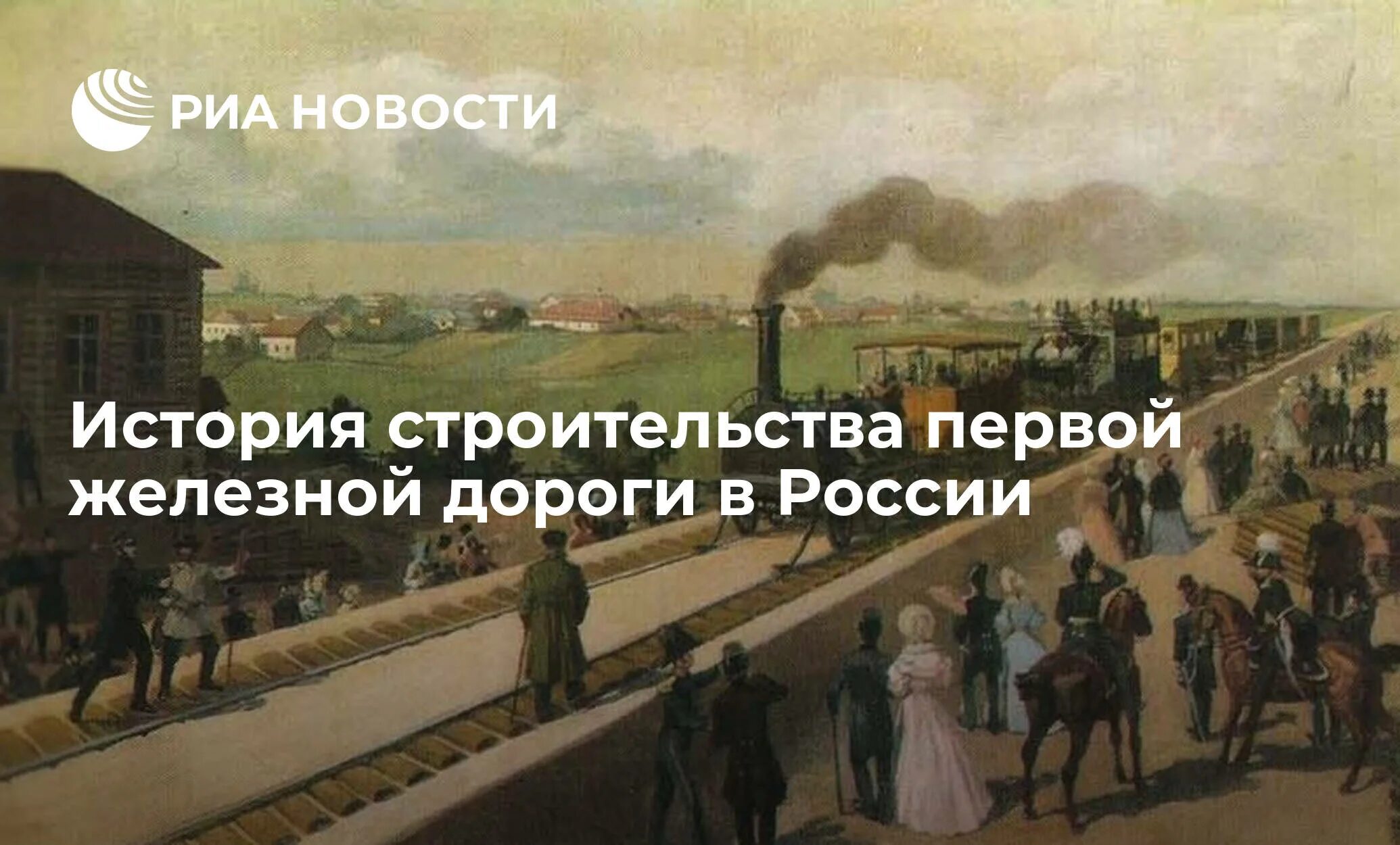 1837 железная дорога. Первая железная дорога Санкт-Петербург Царское село. Железная дорога Санкт-Петербург Царское село 1837. Первая железная дорога Петербург Царское село.