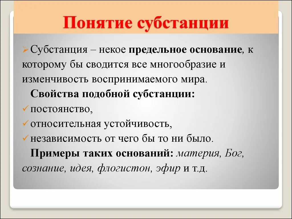 Понятие ни. Примеры субстанции в философии. Понятие субстанции. Свойства субстанции в философии. Характеристики субстанции.