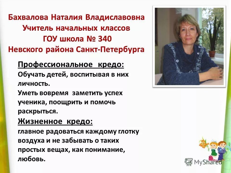 педагогическое кредо учителя начальных классов. презентация учитель года. работа учителя начальных классов. коновалова надежда николаевна. в школу требуются учителя.