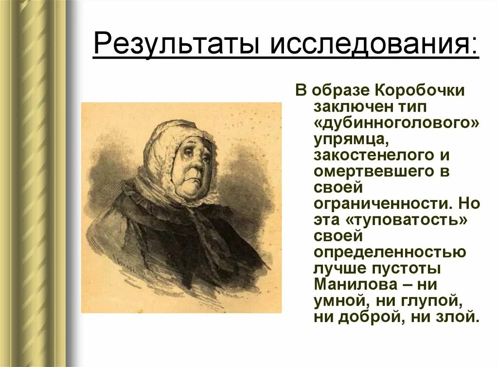 Образ коробочки. Образ коробочки вывод. Образ Манилова и коробочки. Образ помещиков коробочка.