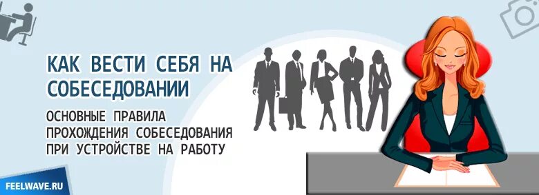 На что обратить внимание на собеседовании. Правила поведения на собеседовании при трудоустройстве. правила поведения при приеме на работу.