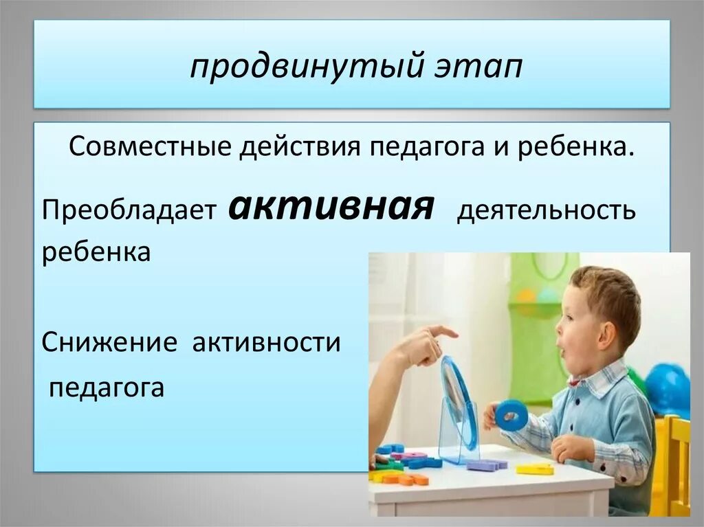 Продвинутый этап. Снижение активности ребенка. Совместные действия. Совмесные действие это. Прием совместные действия.