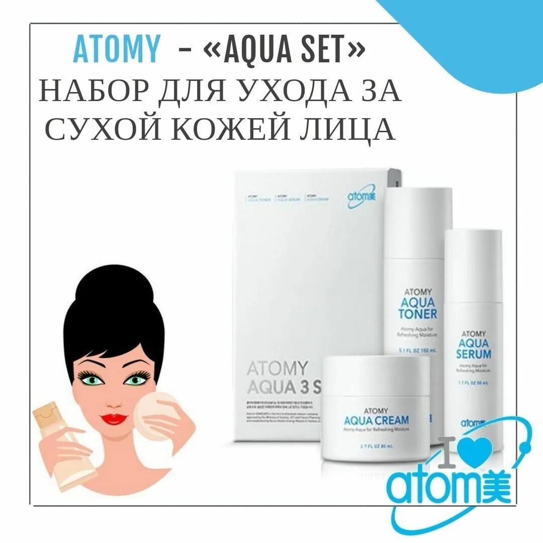 Atomy корейская косметика. Atomy корейская косметика каталог. Корейская косметика Атоми Аква тонер. Корейский бренд Атоми. Атоми против морщин